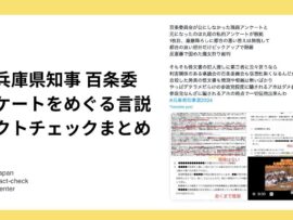 兵庫県知事パワハラ疑惑アンケート：ネット上の誤解を解明