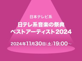 ベストアーティスト2024 タイムテーブル発表！豪華アーティストの夢の競演を見逃すな！