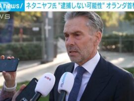 オランダ首相、ネタニヤフ首相逮捕に慎重姿勢？ 国際刑事裁判所の逮捕状巡り波紋広がる