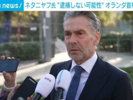 オランダ首相、ネタニヤフ首相逮捕の可能性に言及も…国際法上の解釈で波紋広がる