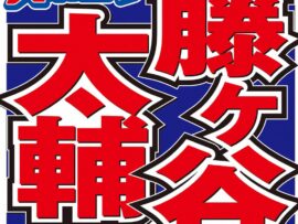 藤ヶ谷太輔、餃子の王将スタンプ50個達成でオリジナルマイボトルゲット！情熱あふれる王将愛をラジオで語る