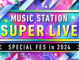 ミュージックステーション スーパーライブ 2024、豪華アーティスト集結！年末を彩る音楽の祭典