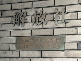 革マル派、給付金不正受給疑惑で家宅捜索！学生の窮状訴え、組織防衛に奔走