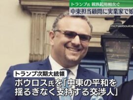 米トランプ次期大統領　中東問題担当の上級顧問に実業家のマサド・ボウロス氏を起用