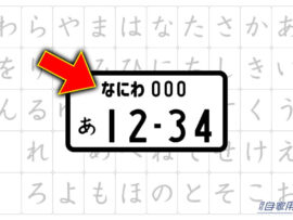 日本のナンバープレート：地名バリエーションを徹底解剖！