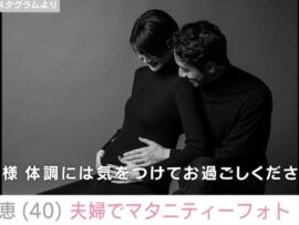 栗原恵さん、素敵なマタニティーフォトを公開！幸せ溢れる夫婦の姿にファンも祝福