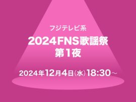 FNS歌謡祭2024第一夜：豪華共演と夢のステージに心躍る！