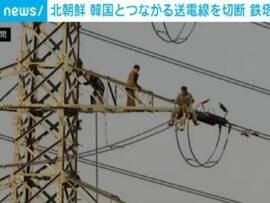 北朝鮮、韓国への送電線切断で送電塔倒壊の衝撃映像公開！南北関係の行方は？