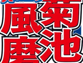菊池風磨、NewJeansへの愛を語る！「ニノさん」欠席の真相とは？