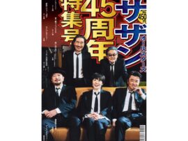 サザンオールスターズの名曲シングルランキングTOP5！時代を超えて愛される珠玉の楽曲たち