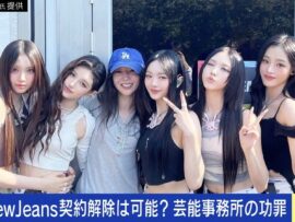 NewJeans契約解除騒動：韓国アイドル界に激震、今後の行方は？