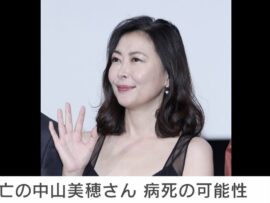 【速報】中山美穂さん、54歳で急逝　自宅浴室で発見される
