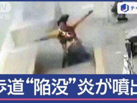 歩道“陥没”炎が噴き出し…穴に女性転落　原因は地下に？