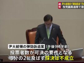 【速報】韓国・ユン大統領に対する弾劾訴追案の採決「不成立」、投票者数が規定に達せず
