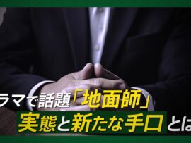 地面師の最新手口と対策：専門家と記者が徹底解説！