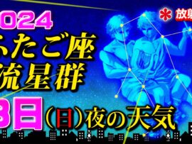 ふたご座流星群2024：極大期は12月14日！観測のコツとスマホ撮影テクニック