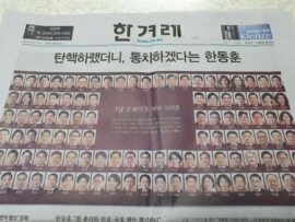 韓国大統領弾劾訴追案廃案の真相：欠席議員105名の顔写真と氏名を公開した進歩系新聞の決断