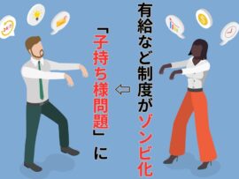 職場の不公平感高める「子持ち様」問題は、有給など「使われない制度」も要因。脱“ゾンビ化”を図る4企業を取材