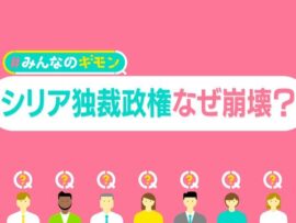 シリア情勢：アサド政権崩壊、独裁体制に終止符、そして未来への希望
