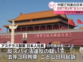 アステラス製薬社員拘束事件、北京で初公判：日中関係の緊張続く
