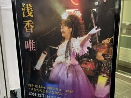 浅香唯、39周年ライブで中山美穂さんへの想いを胸に熱唱。「未来へつづく朝」に込められた盟友との絆