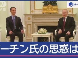 シリア政権崩壊でアサド氏が亡命　プーチン氏の思惑は