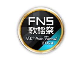 【2024FNS歌謡祭 第2夜】豪華アーティストが集結！見逃せないステージが目白押し！