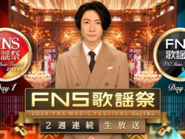 【FNS歌謡祭2024 第2夜】豪華アーティストのタイムテーブル発表！見逃せないコラボ＆名曲カバーも！