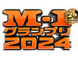 M-1グランプリ2024：決勝目前！1万組の頂点へ、審査員は誰だ？！