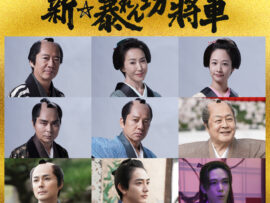 17年ぶり復活！新・暴れん坊将軍、豪華キャスト陣で2025年始動！
