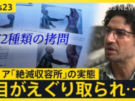 シリア「絶滅収容所」の闇：セイドナヤ刑務所の残虐な拷問の実態とは