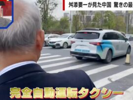 中国の自動運転タクシー体験：舛添要一氏が語る未来の交通