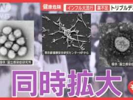 トリプルデミック到来？インフルエンザ猛威、コロナ・マイコプラズマ肺炎との同時流行に注意！