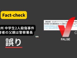 北九州市中学生殺傷事件：被害者の父親は警察署長？ 拡散するデマ情報に迫る