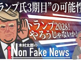 トランプ氏、2028年大統領選出馬の可能性も？憲法修正第22条の解釈をめぐる議論