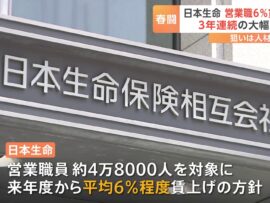 日本生命、2024年春闘で6％賃上げへ！営業職員の待遇改善で人材確保を目指す