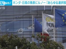 ホンダと日産、経営統合へ！ルノーの動向に注目集まる