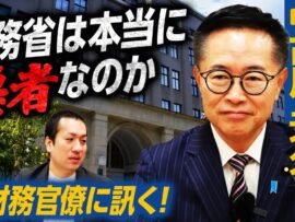 財務省は本当に悪玉なのか？元官僚・古川元久氏が語る真実とは