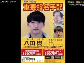 別府ひき逃げ事件：3年前の悲劇、今も逃亡続ける八田容疑者の謎