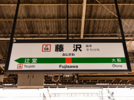 湘南の玄関口、藤沢駅の魅力を再発見！