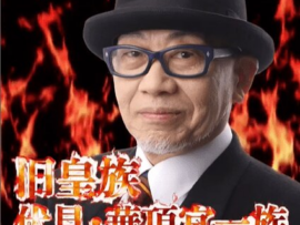 旧皇族YouTuber華頂博一氏、歴史の真実を語る！天皇陛下の秘話も！？