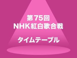 第75回NHK紅白歌合戦：大晦日の夜を彩る豪華アーティストと見どころ徹底解説！