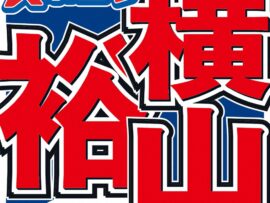 関ジャニ∞横山裕、意外な下積み時代！建設会社勤務と芸能活動を両立していた過去を明かす