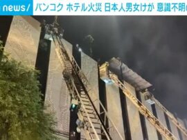 ホテル火災 日本人男女けが 意識不明の情報も タイ・バンコク