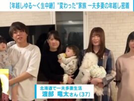 一夫多妻YouTuber渡部さん、月収125万円超え！第5夫人募集中で2025年はさらに大家族へ