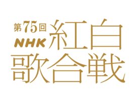 15歳の新星シンガーソングライター tuki.、紅白歌合戦で魅せる！デビュー曲「晩餐歌」で鮮烈デビュー