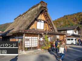 白川郷：世界が憧れる日本の原風景、その魅力と課題とは？