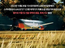 務安国際空港の済州航空機事故：1年前の訓練映像が現実のものに？驚くべき類似点に韓国ネット震撼