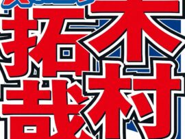 木村拓哉さん、釣りで一攫千金に挑戦！生瀬勝久さんと大物狙う！