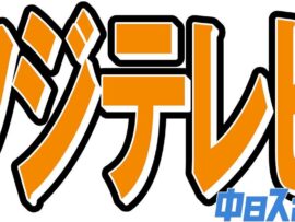 中居正広氏謝罪、今後のワイドショー報道は？：専門家の見解とファンの反応